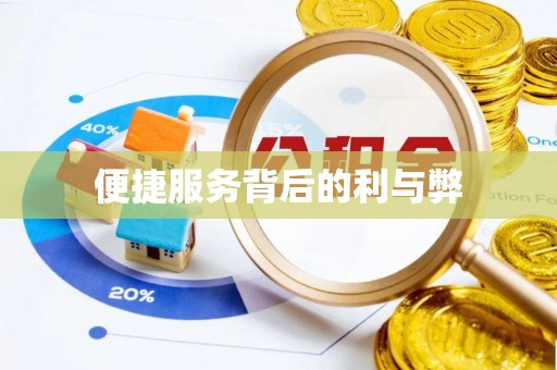 满洲里便捷服务背后的利与弊