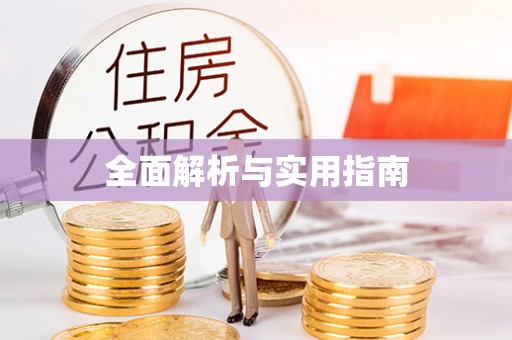 满洲里全面解析与实用指南