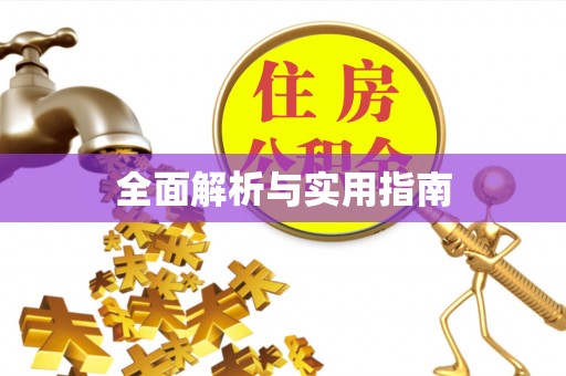 满洲里全面解析与实用指南