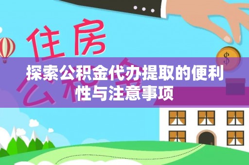 满洲里探索公积金代办提取的便利性与注意事项