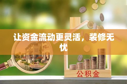 满洲里让资金流动更灵活，装修无忧
