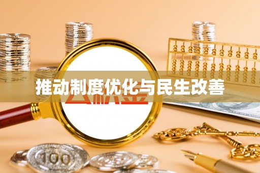 满洲里推动制度优化与民生改善