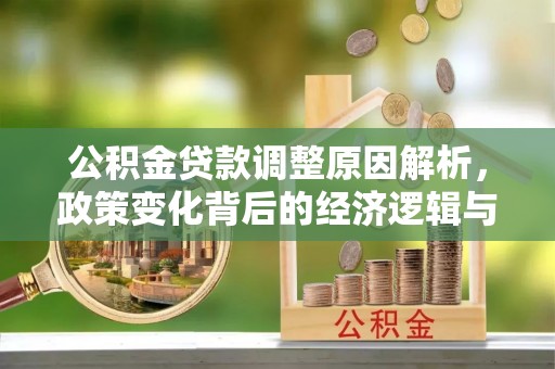满洲里公积金贷款调整原因解析，政策变化背后的经济逻辑与民生考量