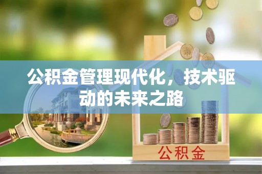 满洲里公积金管理现代化，技术驱动的未来之路