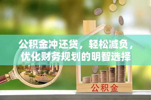 满洲里公积金冲还贷，轻松减负，优化财务规划的明智选择