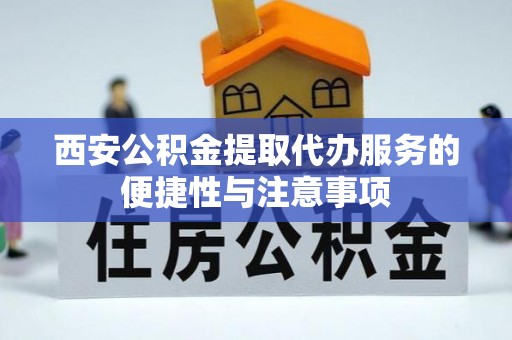 满洲里西安公积金提取代办服务的便捷性与注意事项