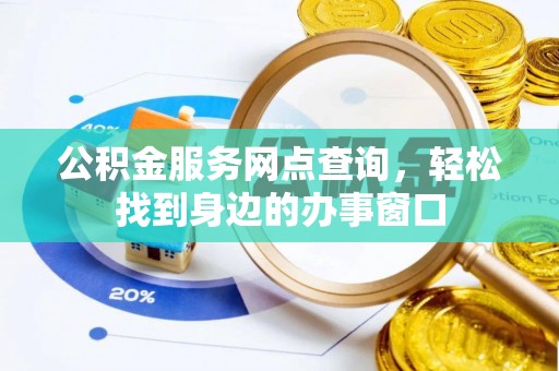满洲里公积金服务网点查询，轻松找到身边的办事窗口